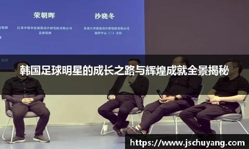 韩国足球明星的成长之路与辉煌成就全景揭秘