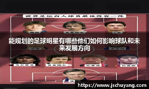 能规划的足球明星有哪些他们如何影响球队和未来发展方向